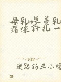 母乳喂养乳房刺痛像针扎一样