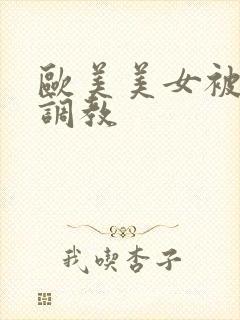 欧美美女被捆绑调教