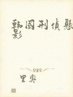 韩国刑侦悬疑电影