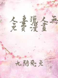 人妻猎人无删减免费漫画