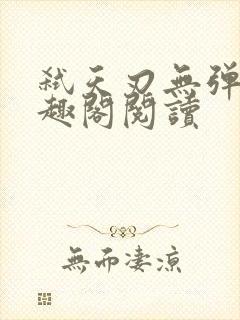 弑天刃无弹窗笔趣阁阅读