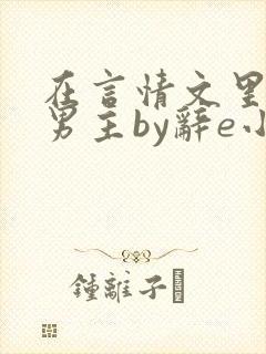 在言情文里撩直男主by辞e小说