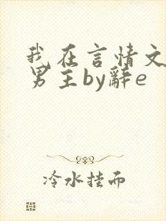 我在言情文里撩男主by辞e