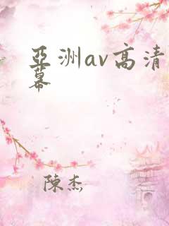 亚洲av高清字幕