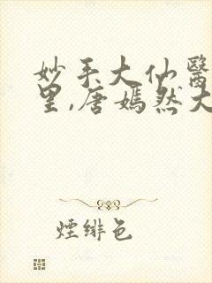 妙手大仙医陈万里,唐嫣然大结局