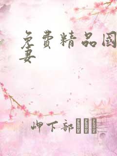 免费精品国产人妻