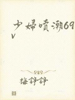 少妇喷潮69av