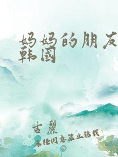 妈妈的朋友高清韩国