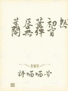 叶辰萧初然笔趣阁无弹窗