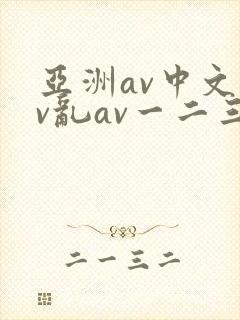 亚洲av中文av乱av一二三区