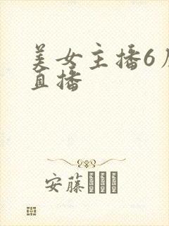 美女主播6房间直播