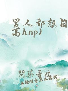 男人都想日她(高hnp)