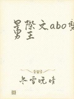 星际文abo双男主