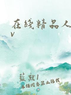 在线精品人妻av