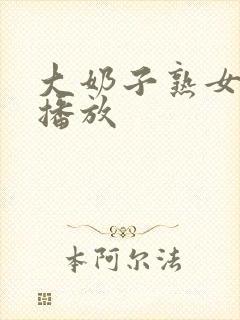 大奶子熟女在线播放