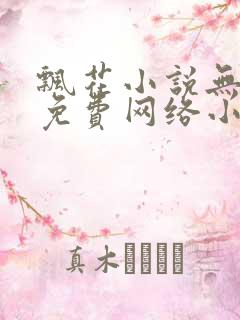 飘花小说无弹窗免费网络小说阅读