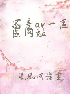 国产av一区二区网址