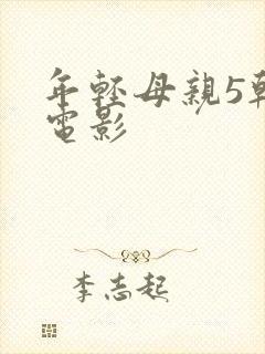 年轻母亲5韩国电影