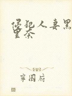 侵犯人妻黑川纱里奈