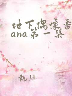 地下偶像番剧sana第一集