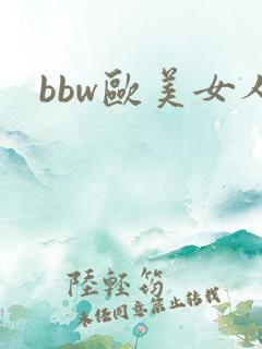 bbw欧美女人