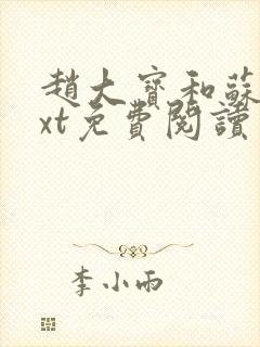 赵大宝和苏媚txt免费阅读