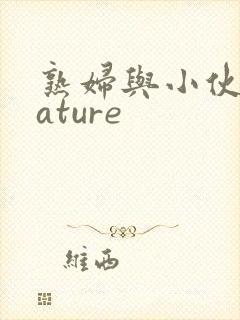 熟妇与小伙子mature