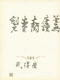 剑出大唐笔趣阁免费阅读无弹窗