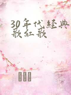 30年代经典老歌红歌