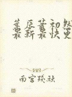 叶辰萧初然更新最新最快更新