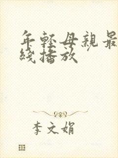 年轻母亲最初在线播放