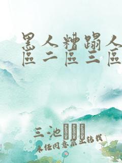 黑人糟蹋人妻一区二区三区