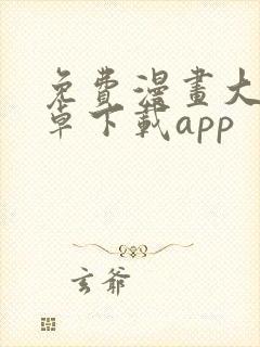 免费漫画大全安卓下载app