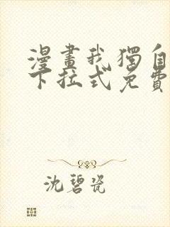 漫画我独自升级下拉式免费看