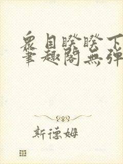 众目睽睽下的事笔趣阁无弹窗最新章