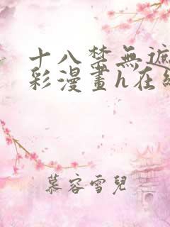 十八禁无遮挡全彩漫画h在线观看