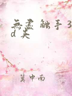 无尽 触手 3d 夹