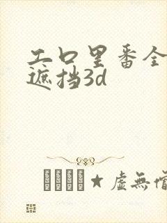 工口里番全彩无遮挡3d