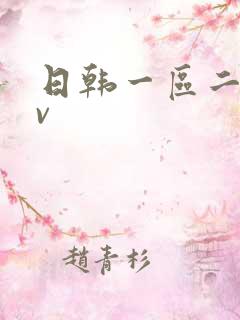 日韩一区二区av