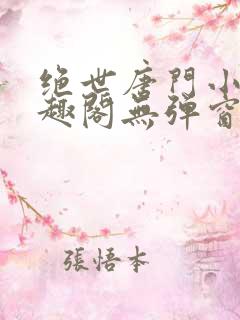 绝世唐门小说笔趣阁无弹窗免费阅读
