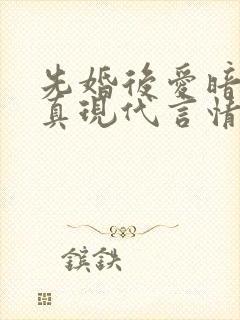 先婚后爱暗恋成真现代言情小说