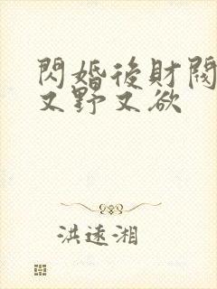 闪婚后财阀老公又野又欲