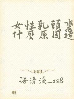 女性乳头变黑是什么原因造成的呢