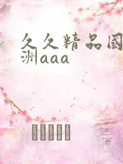 久久精品国产亚洲aaa