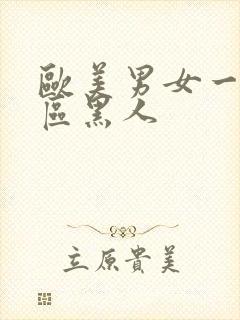 欧美男女一区二区黑人