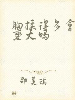 胸揉得多会不会变大吗