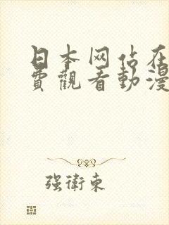 日本网站在线免费观看动漫