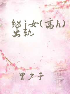 继j女(高h)出轨