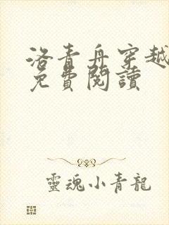 洛青舟穿越小说免费阅读