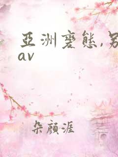 亚洲变态,另类av